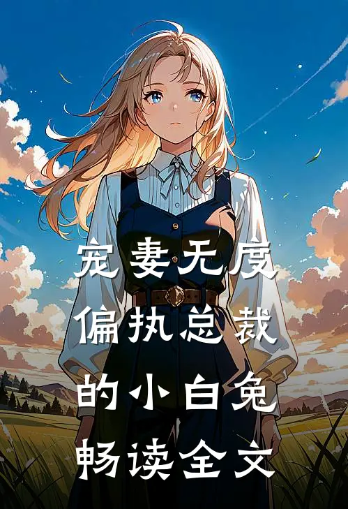 宠妻无度：偏执总裁的小白兔畅读全文