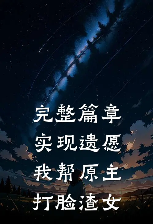 完整篇章实现遗愿，我帮原主打脸渣女