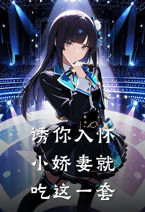 诱你入怀：小娇妻就吃这一套