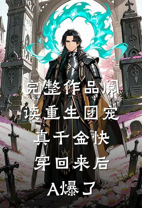 完整作品阅读重生团宠：真千金快穿回来后A爆了