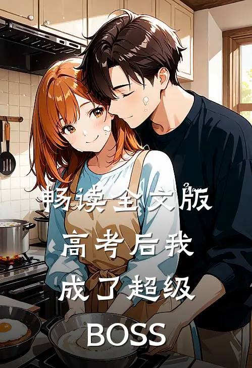 畅读全文版高考后我成了超级BOSS