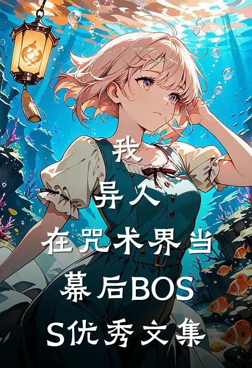 我，异人，在咒术界当幕后BOSS优秀文集