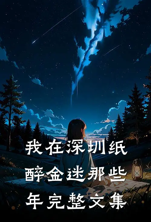 我在深圳纸醉金迷那些年完整文集
