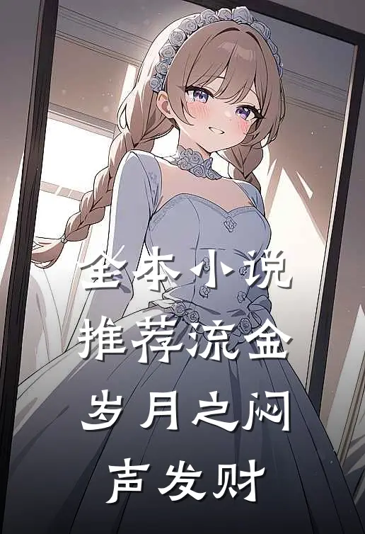 全本小说推荐流金岁月之闷声发财