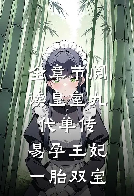 全章节阅读皇室九代单传，易孕王妃一胎双宝