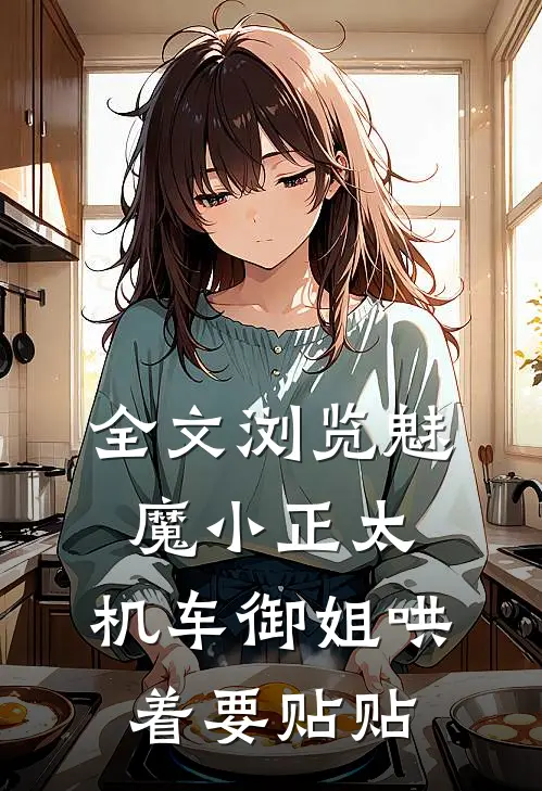 全文浏览魅魔小正太，机车御姐哄着要贴贴