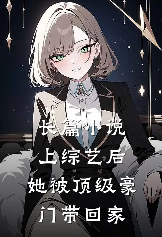 长篇小说上综艺后，她被顶级豪门带回家