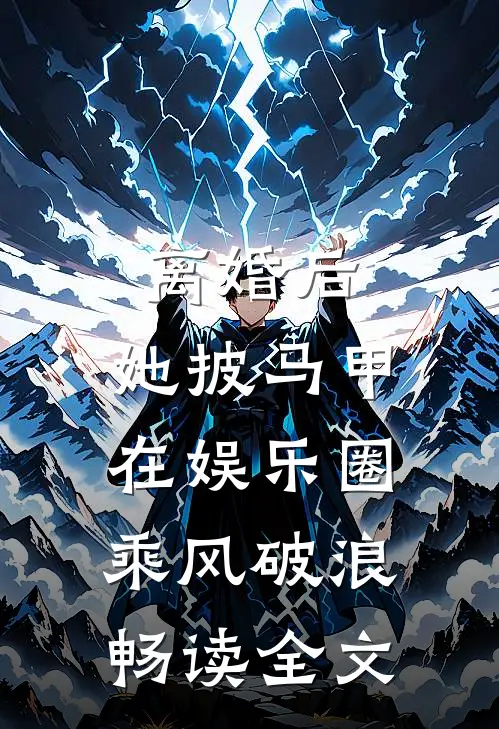 离婚后，她披马甲在娱乐圈乘风破浪畅读全文
