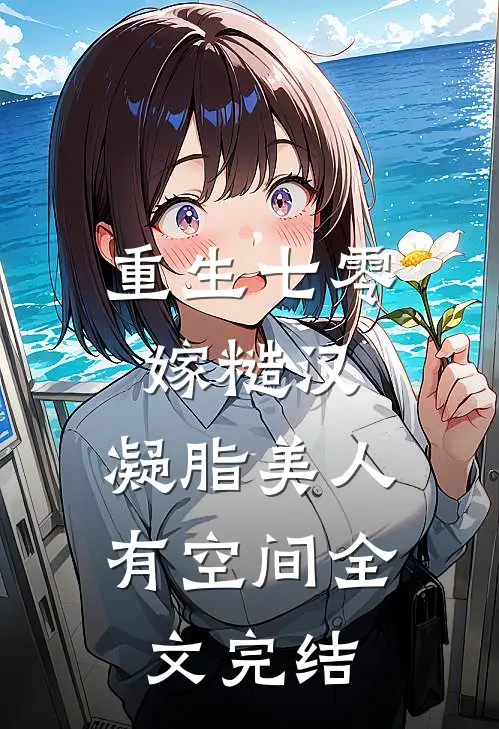 重生七零嫁糙汉：凝脂美人有空间全文完结