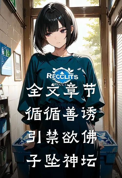 全文章节循循善诱，引禁欲佛子坠神坛