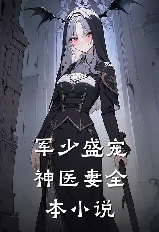 军少盛宠神医妻全本小说