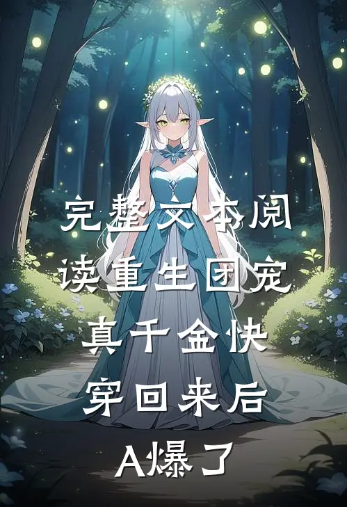 完整文本阅读重生团宠：真千金快穿回来后A爆了