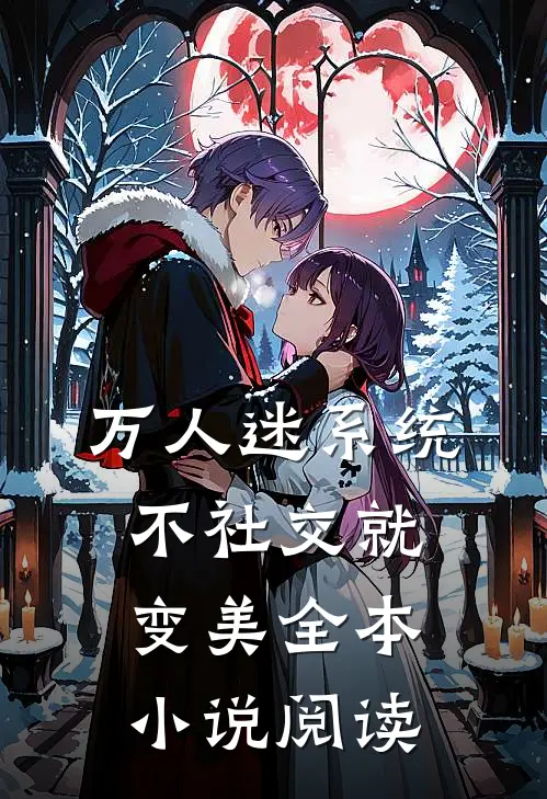 万人迷系统：不社交就变美全本小说阅读