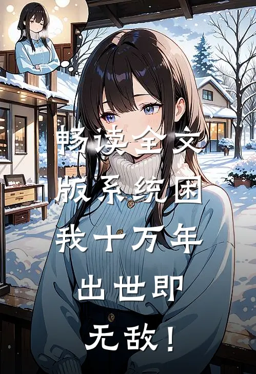 畅读全文版系统困我十万年，出世即无敌！