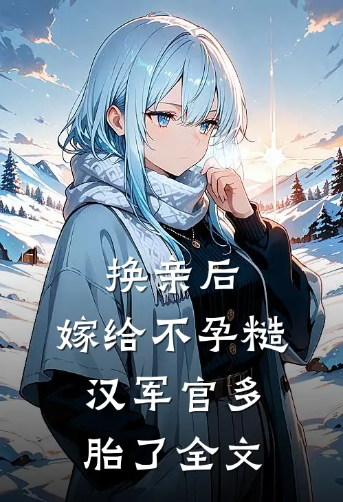 换亲后，嫁给不孕糙汉军官多胎了全文