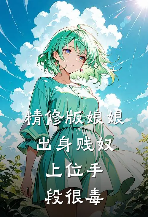 精修版娘娘出身贱奴，上位手段很毒