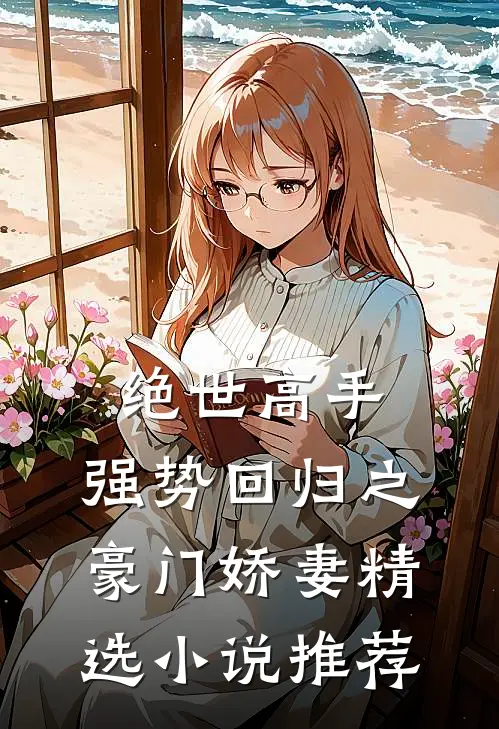 绝世高手，强势回归之豪门娇妻精选小说推荐