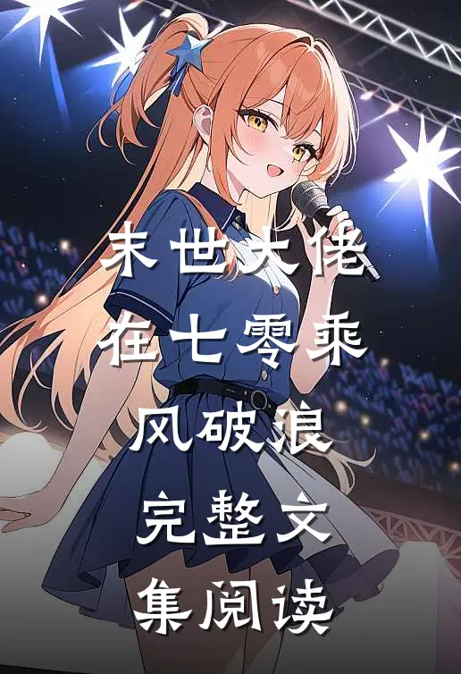 末世大佬在七零乘风破浪完整文集阅读