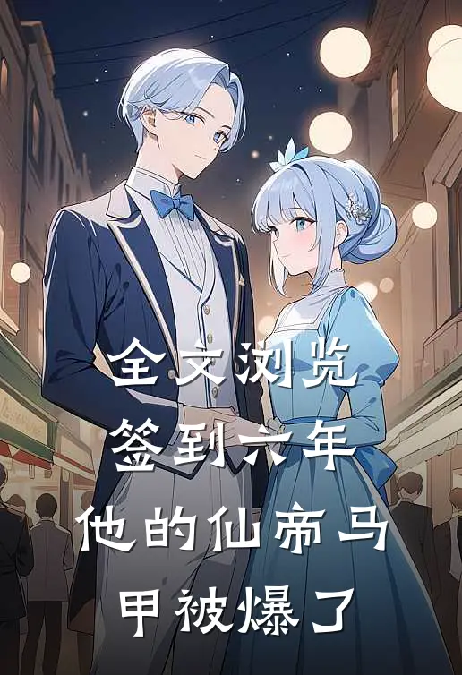全文浏览签到六年，他的仙帝马甲被爆了
