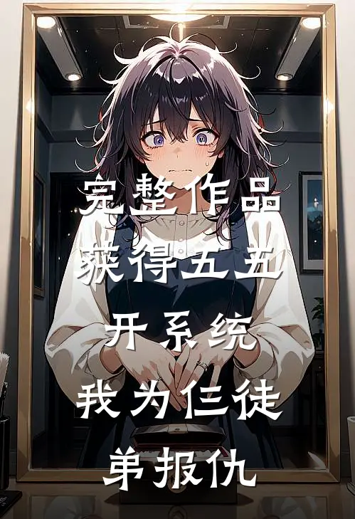 完整作品获得五五开系统，我为仨徒弟报仇