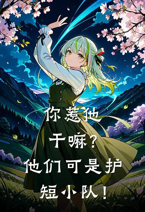 你惹他干嘛？他们可是护短小队！