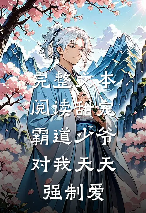 完整文本阅读甜宠：霸道少爷对我天天强制爱