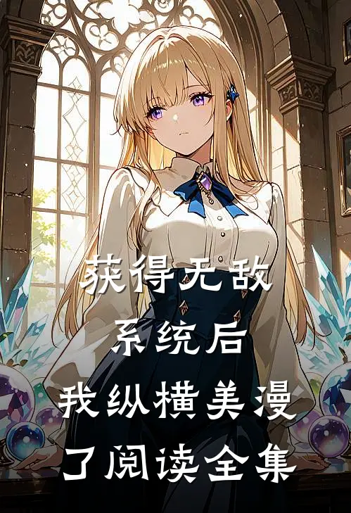 获得无敌系统后，我纵横美漫了阅读全集