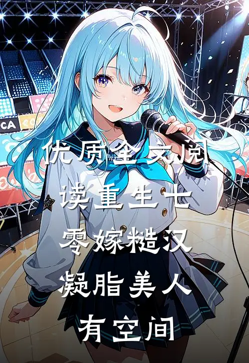 优质全文阅读重生七零嫁糙汉：凝脂美人有空间