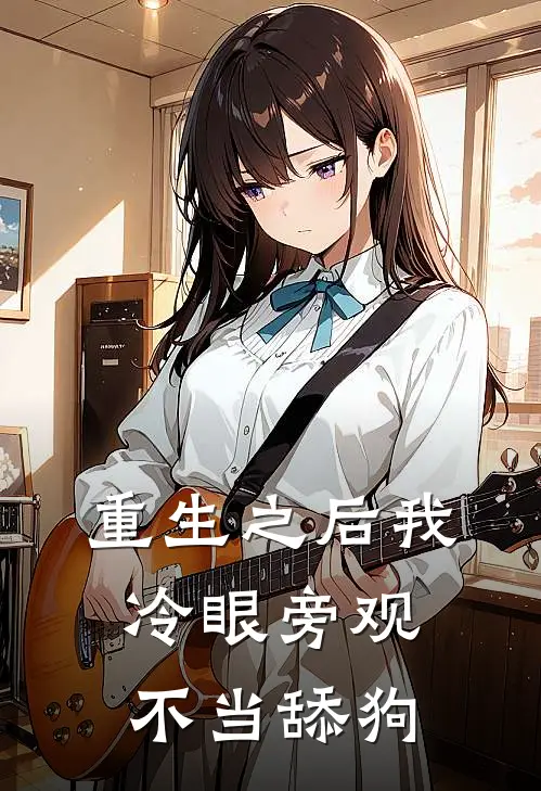 重生之后我冷眼旁观，不当舔狗