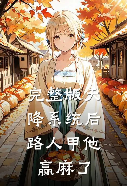 完整版天降系统后，路人甲他赢麻了