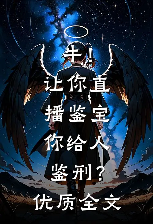 牛！让你直播鉴宝，你给人鉴刑？优质全文