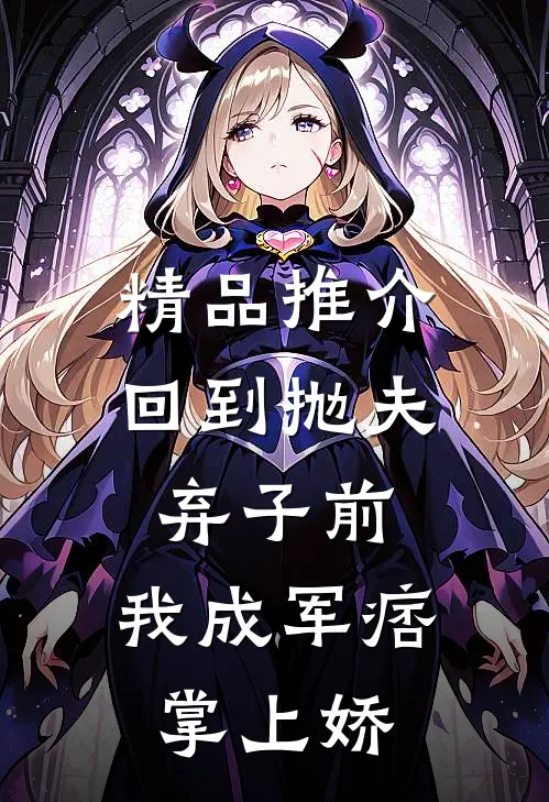 精品推介回到抛夫弃子前：我成军痞掌上娇