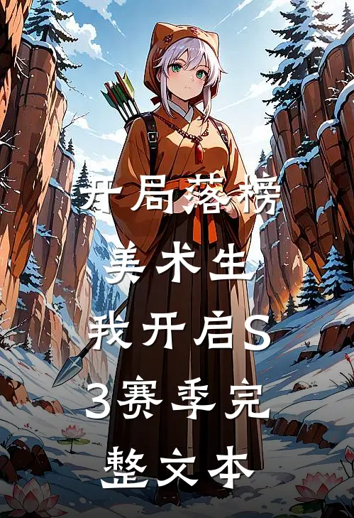 开局落榜美术生，我开启S3赛季完整文本
