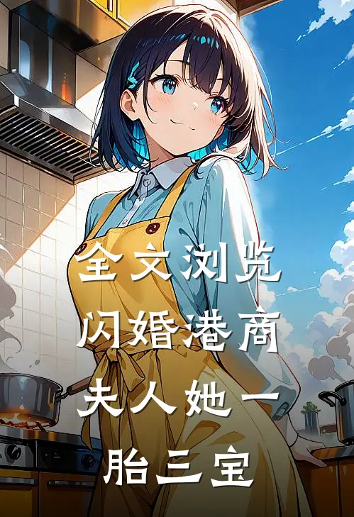全文浏览闪婚港商：夫人她一胎三宝