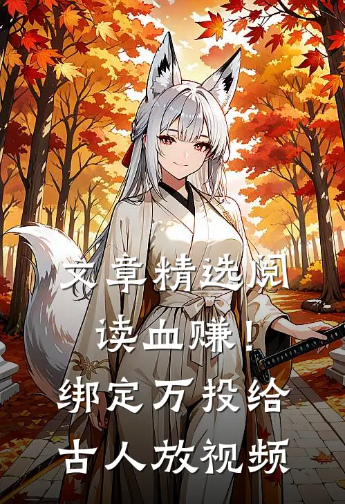 文章精选阅读血赚！绑定万投给古人放视频