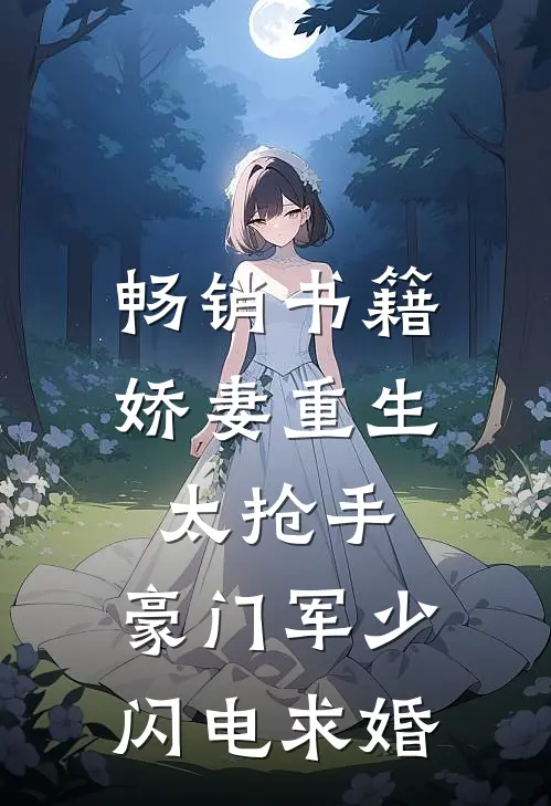 畅销书籍娇妻重生太抢手，豪门军少闪电求婚