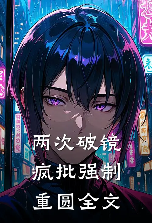 两次破镜，疯批强制重圆全文
