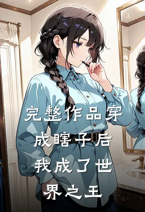 完整作品穿成瞎子后，我成了世界之王