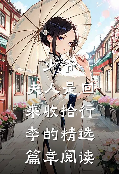 少爷，夫人是回来收拾行李的精选篇章阅读
