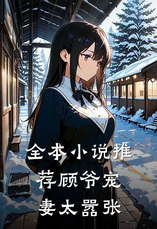 全本小说推荐顾爷宠妻太嚣张