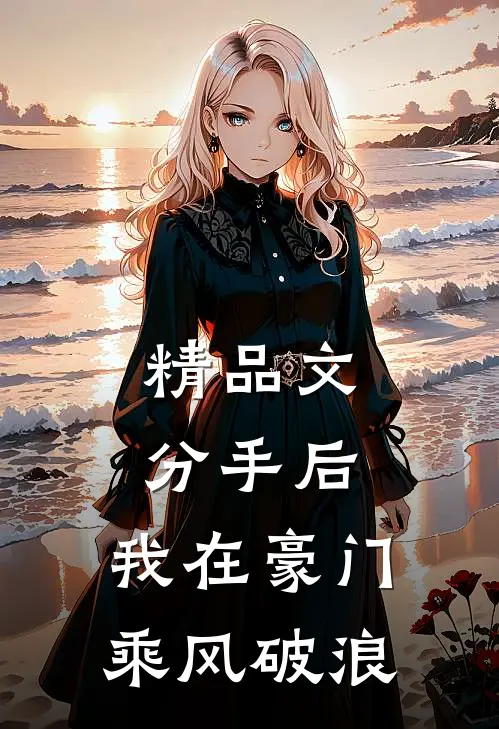 精品文分手后，我在豪门乘风破浪