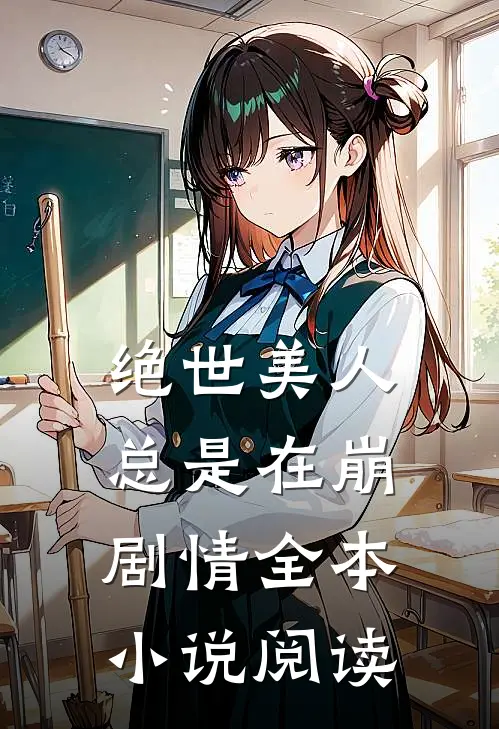 绝世美人总是在崩剧情全本小说阅读