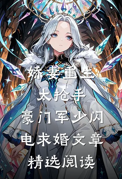 娇妻重生太抢手，豪门军少闪电求婚文章精选阅读