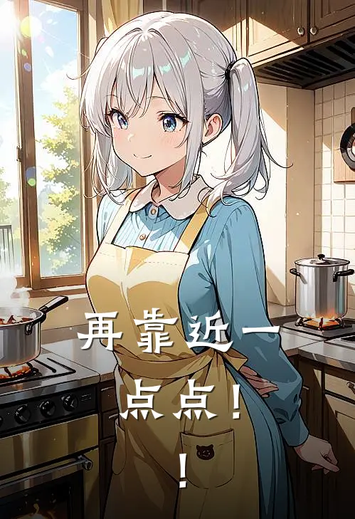 再靠近一点点！！