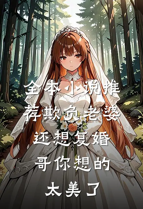 全本小说推荐欺负老婆还想复婚，哥你想的太美了