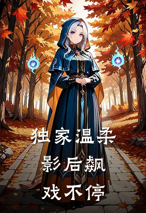独家温柔：影后飙戏不停