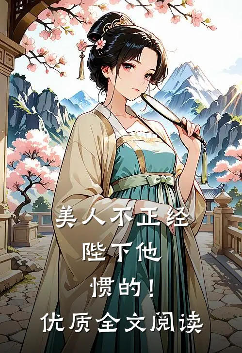 美人不正经，陛下他惯的！优质全文阅读