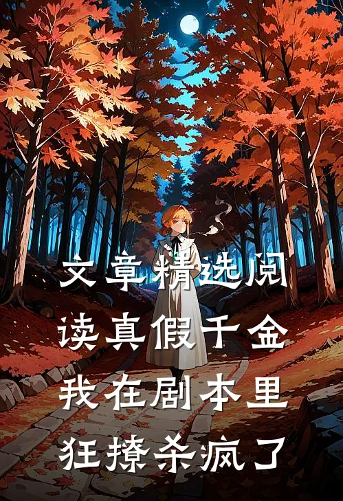 文章精选阅读真假千金：我在剧本里狂撩杀疯了