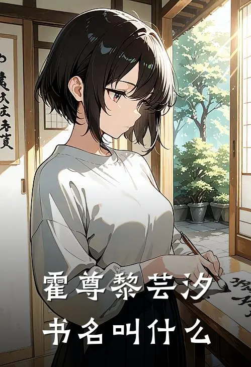 霍尊黎芸汐书名叫什么