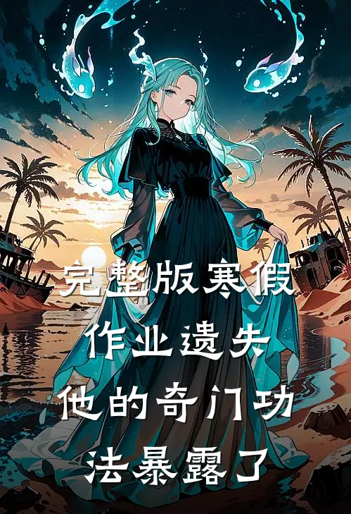 完整版寒假作业遗失，他的奇门功法暴露了